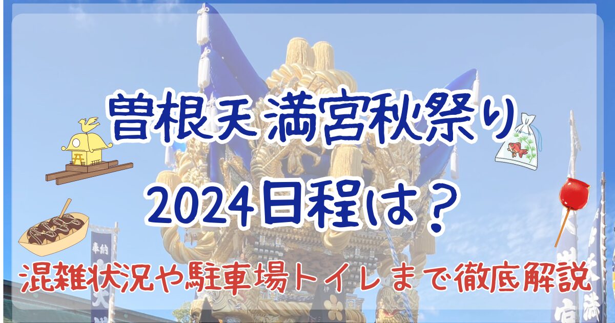 曽根天満宮　秋祭り　2024　日程