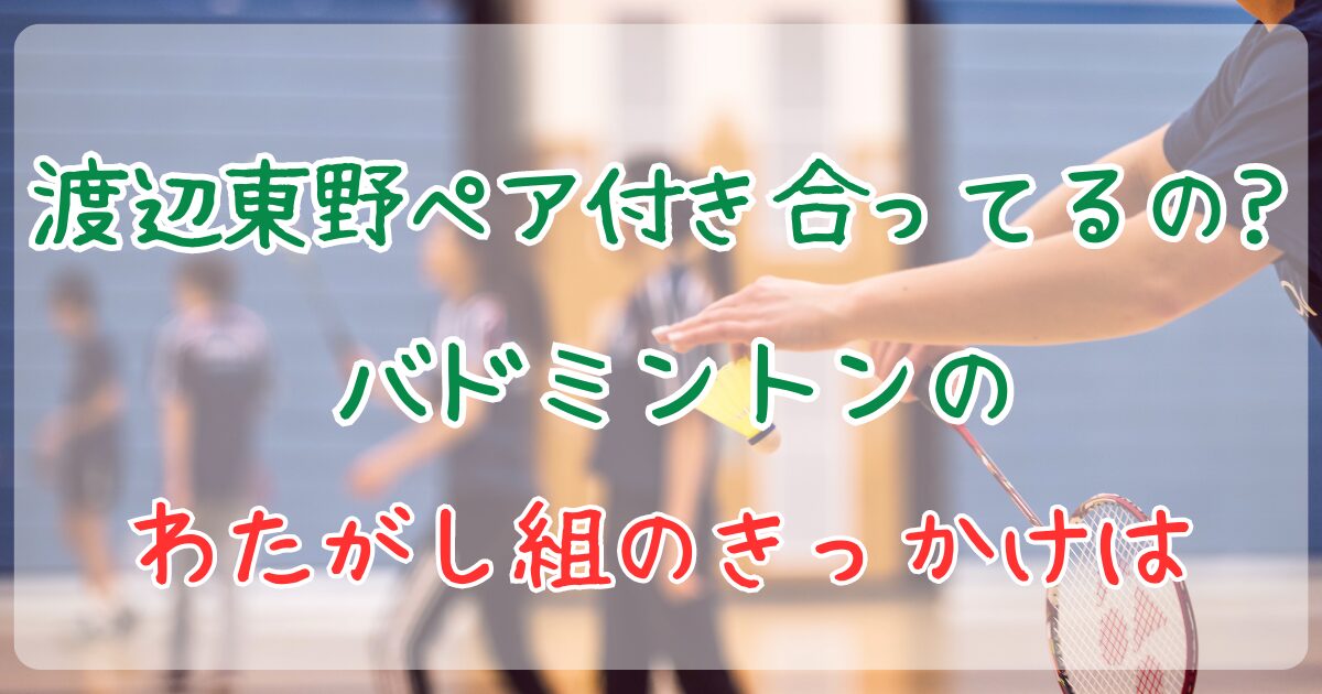 渡辺東野ペア　付き合ってる