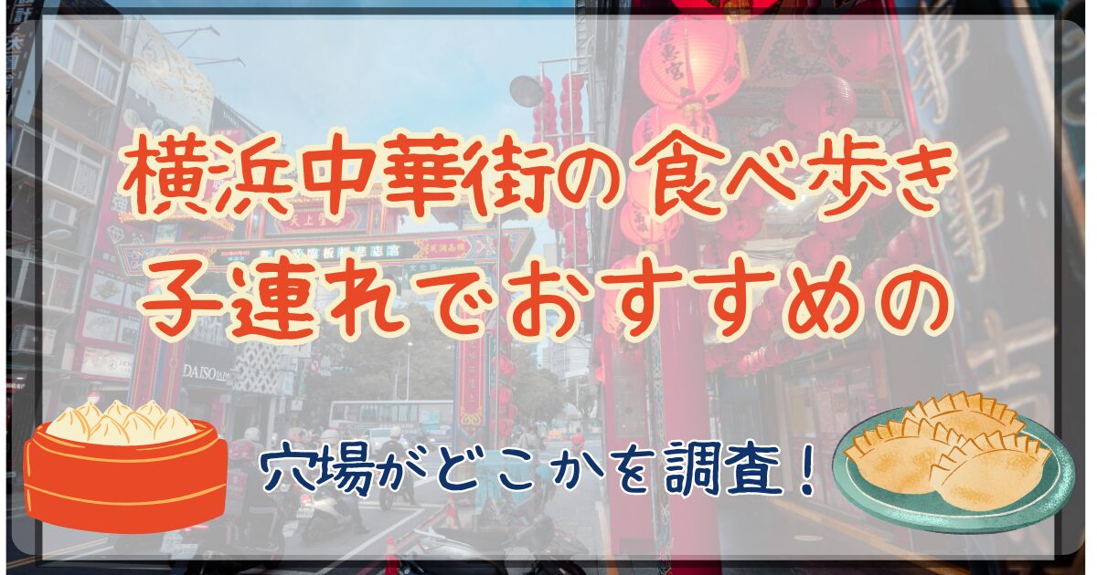 横浜中華街　子連れ　食べ歩き