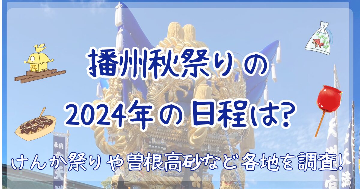 播州秋祭り　2024　日程