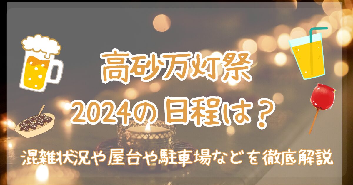 高砂万灯祭　2024　日程