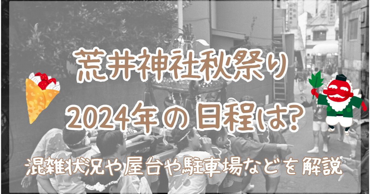 荒井神社　秋祭り　2024　日程