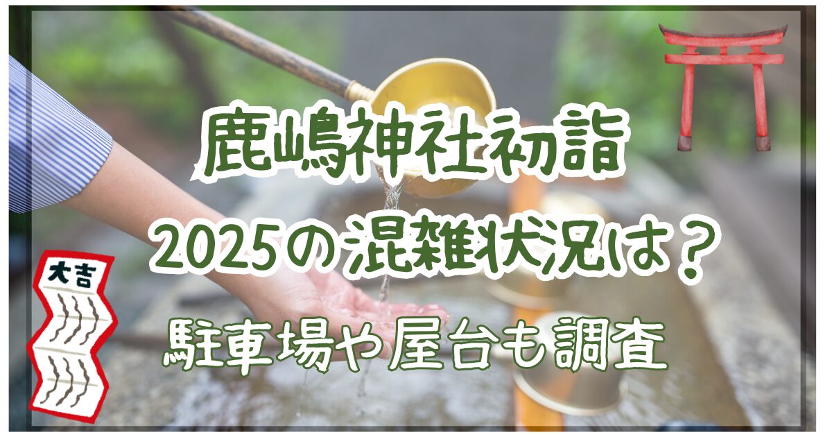 鹿嶋神社　初詣　2025