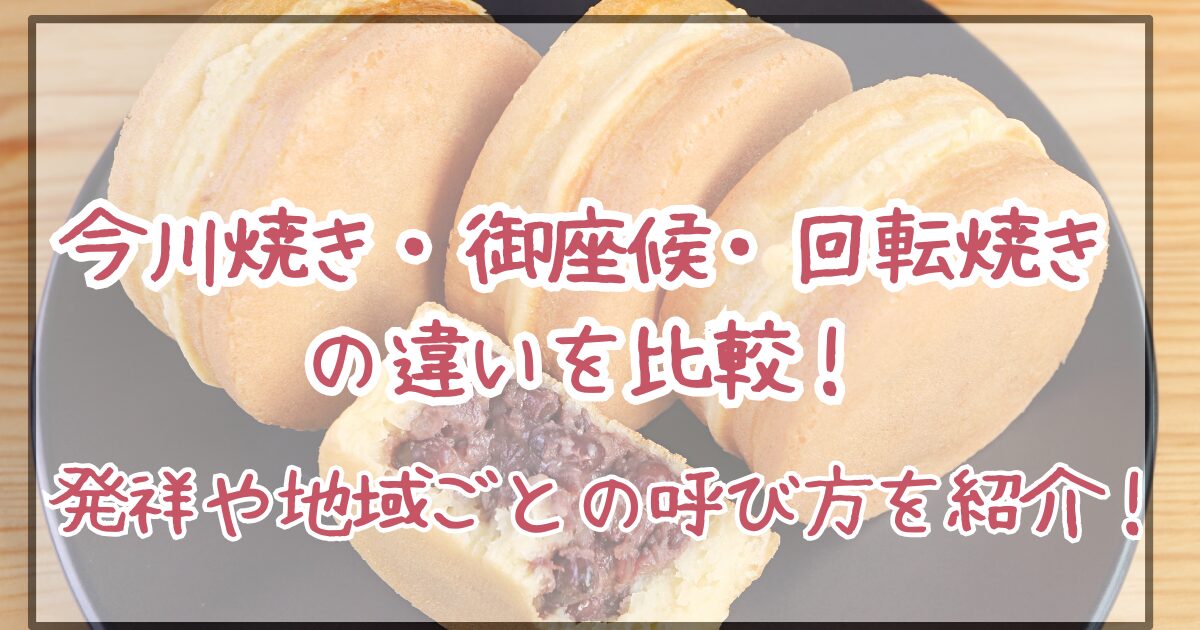 今川焼き 御座候 違い