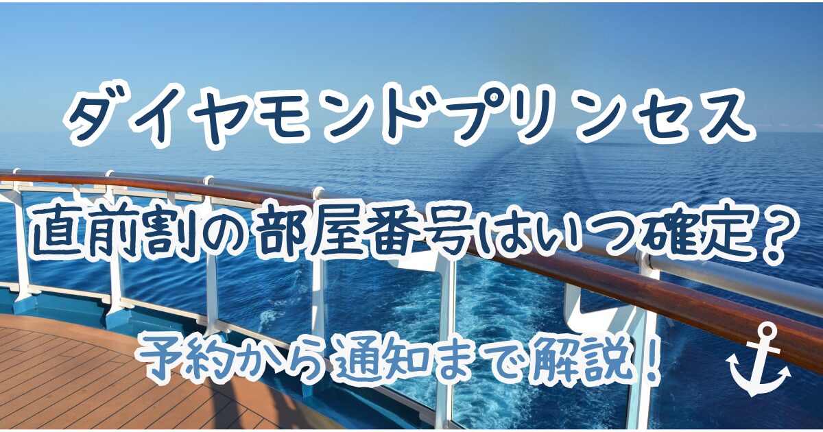 ダイヤモンドプリンセス 直前割 部屋番号