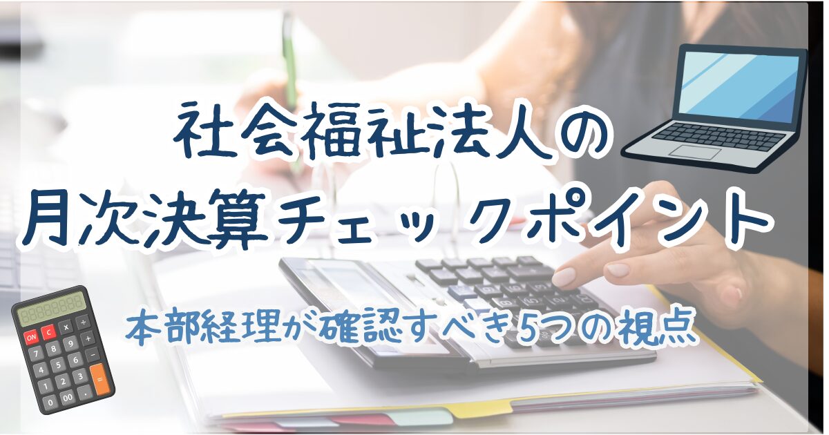 社会福祉法人　月次決算　本部経理