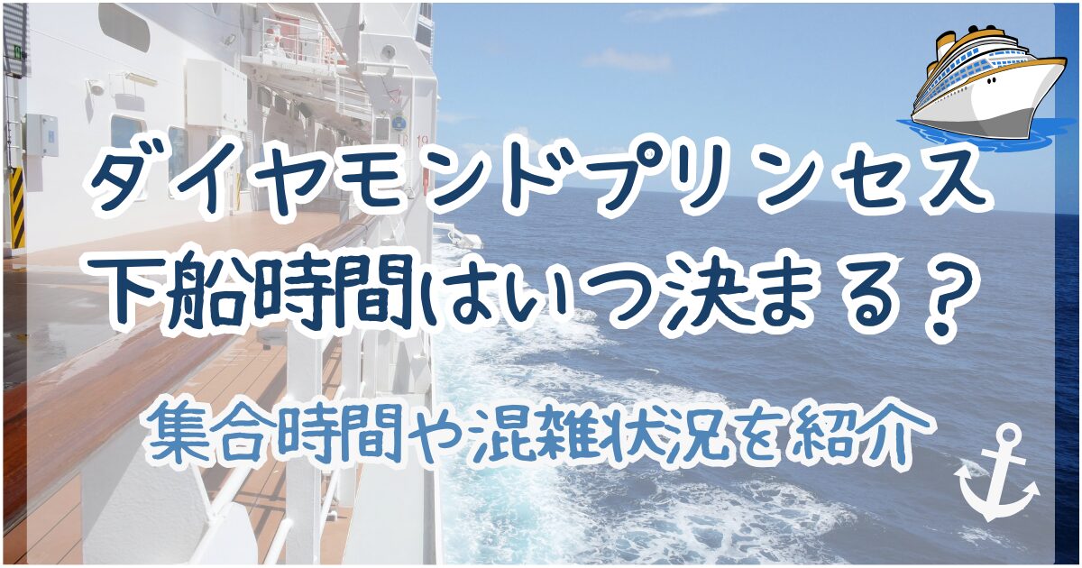 ダイヤモンドプリンセス　下船時間　いつ